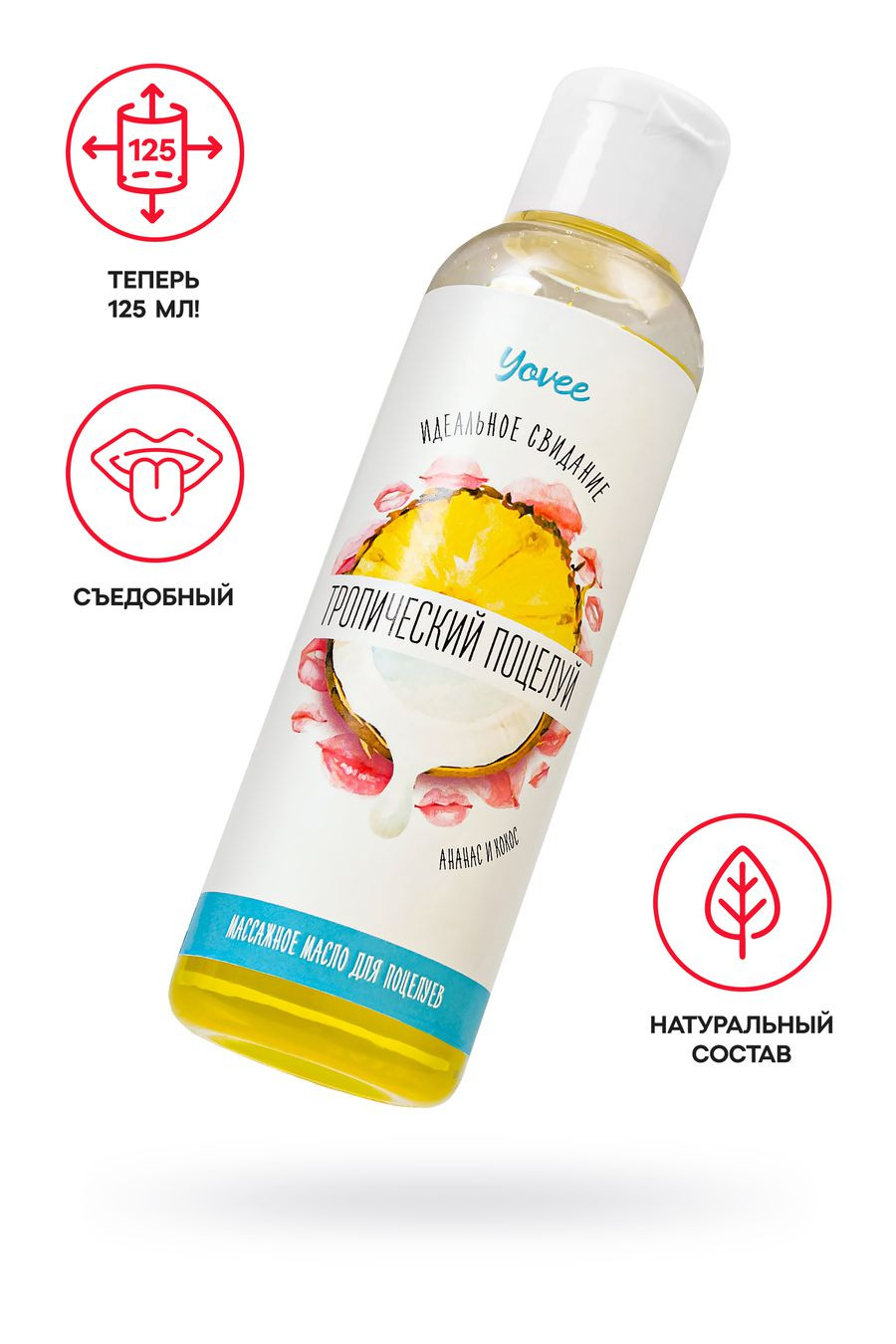 Массажное масло для поцелуев Yovee «Тропический поцелуй» со вкусом ананаса и кокоса, 125 мл
