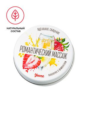 Свеча массажная Yovee «Романтический массаж», клубника и шампанское, 30 мл