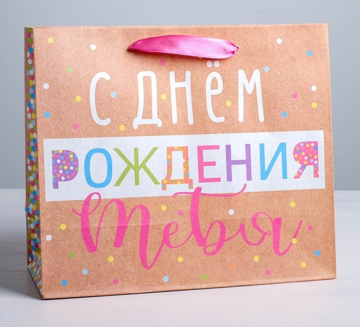 Пакет 	«С Днём Рождения!» 15 × 12																				