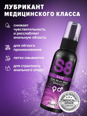 Анальный спрей S8 Ease Anal Relax, 30 мл