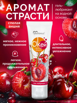 Гель-лубрикант "О`кей аромат вишня" 50г 