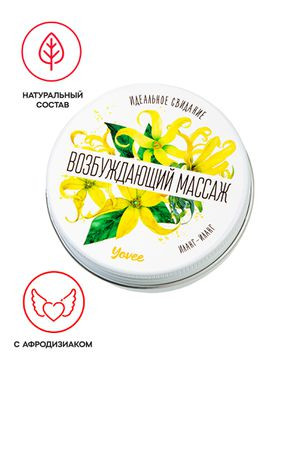 Свеча массажная Yovee «Возбуждающий массаж» с афродизиаком, иланг-иланг, 30 мл