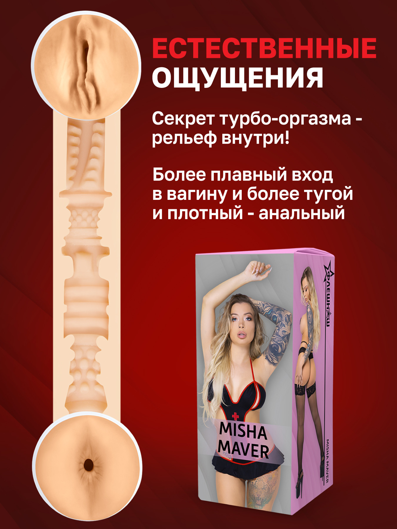 Двухсторонний мастурбатор копия звезды Миши Мавер 