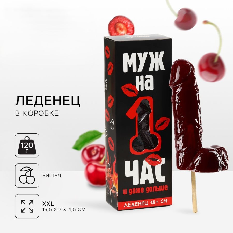 Леденец XXL «Муж на час», вкус: вишня, 120 г