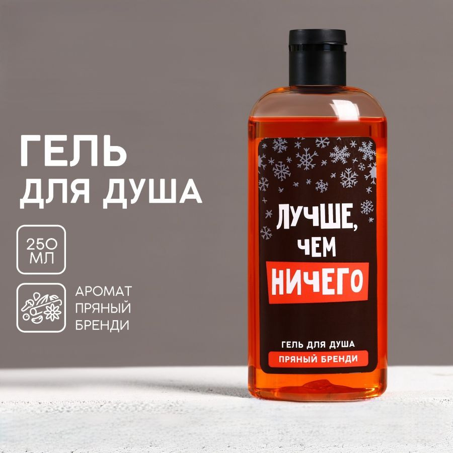 Гель для душа «Лучше, чем», аромат пряного бренди, 250мл