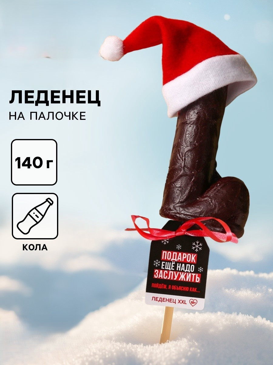 Леденец XXL «Подарок ещё надо заслужить»,кола,140 г