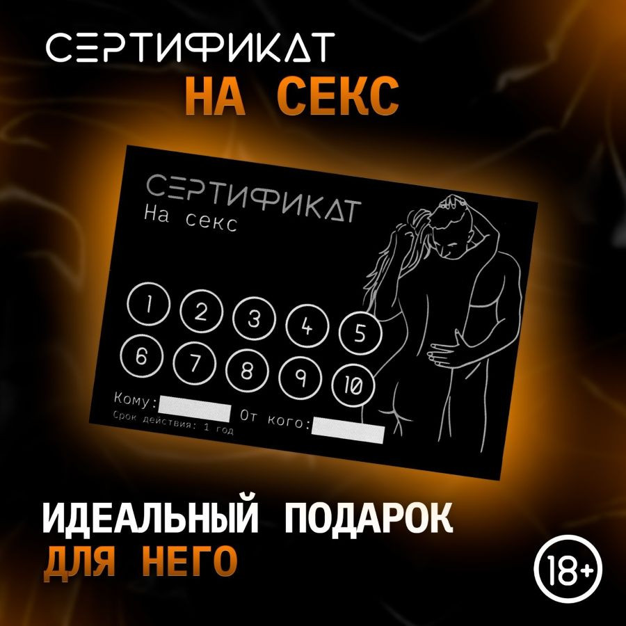 Сертификат «Секс»