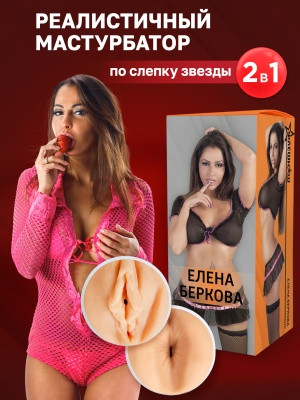 Двухсторонний мастурбатор 2в1 Елена Беркова