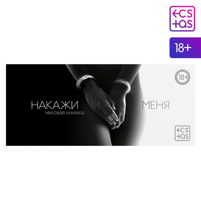 Чековая книжка для двоих «Накажи меня»