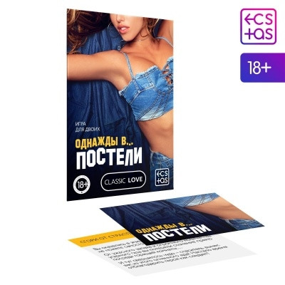 Игра  "ОДНАЖДЫ В... ПОСТЕЛИ" 
