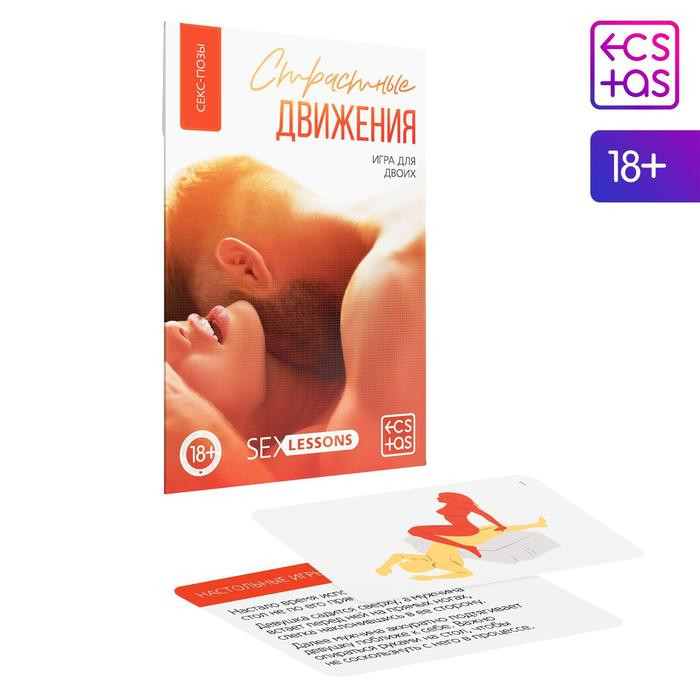 Игра «Страстные движения»