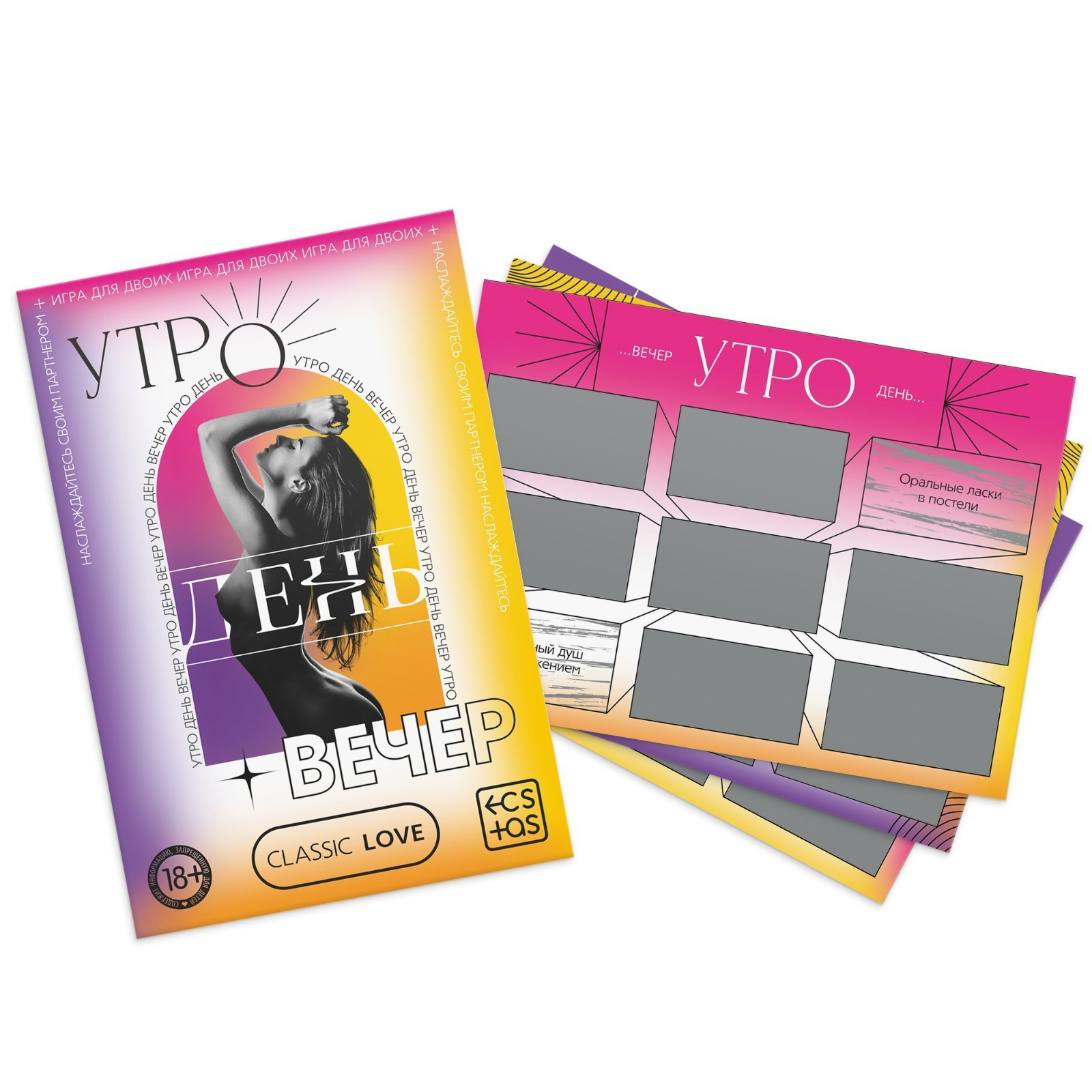 Игра для двоих «Утро. День. Вечер.», стирай выполняй.