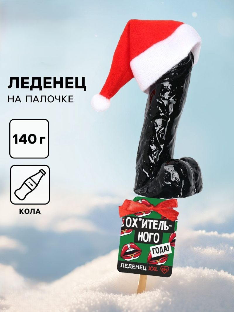 Леденец  XXL «Новый год», вкус: кола, 140 г
