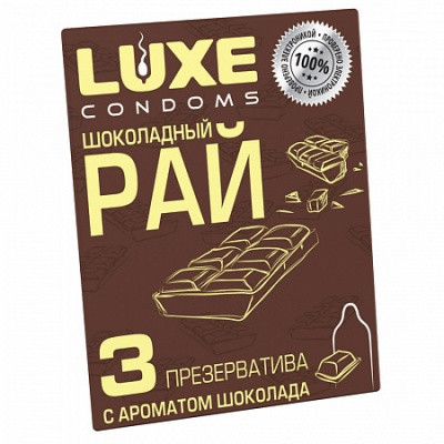 Презервативы Luxe MAXIMA №3 Шоколадный рай, Шоколад