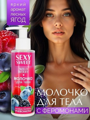 Молочко для тела SEXY SWEET  WILD BERRY с феромонами 150 г