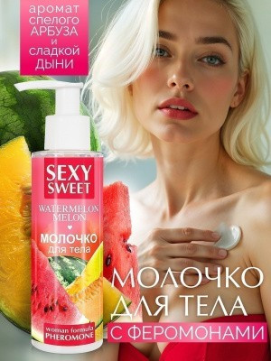 Молочко для тела SEXY SWEET WATERMELON&MELON с феромонами 150 г