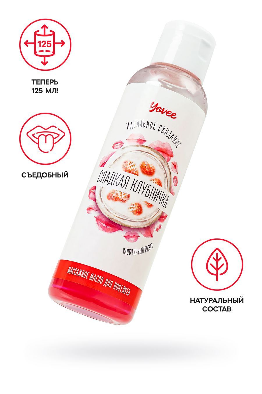 Массажное масло для поцелуев Yovee «Сладкая клубничка» со вкусом клубничного йогурта, 125 мл