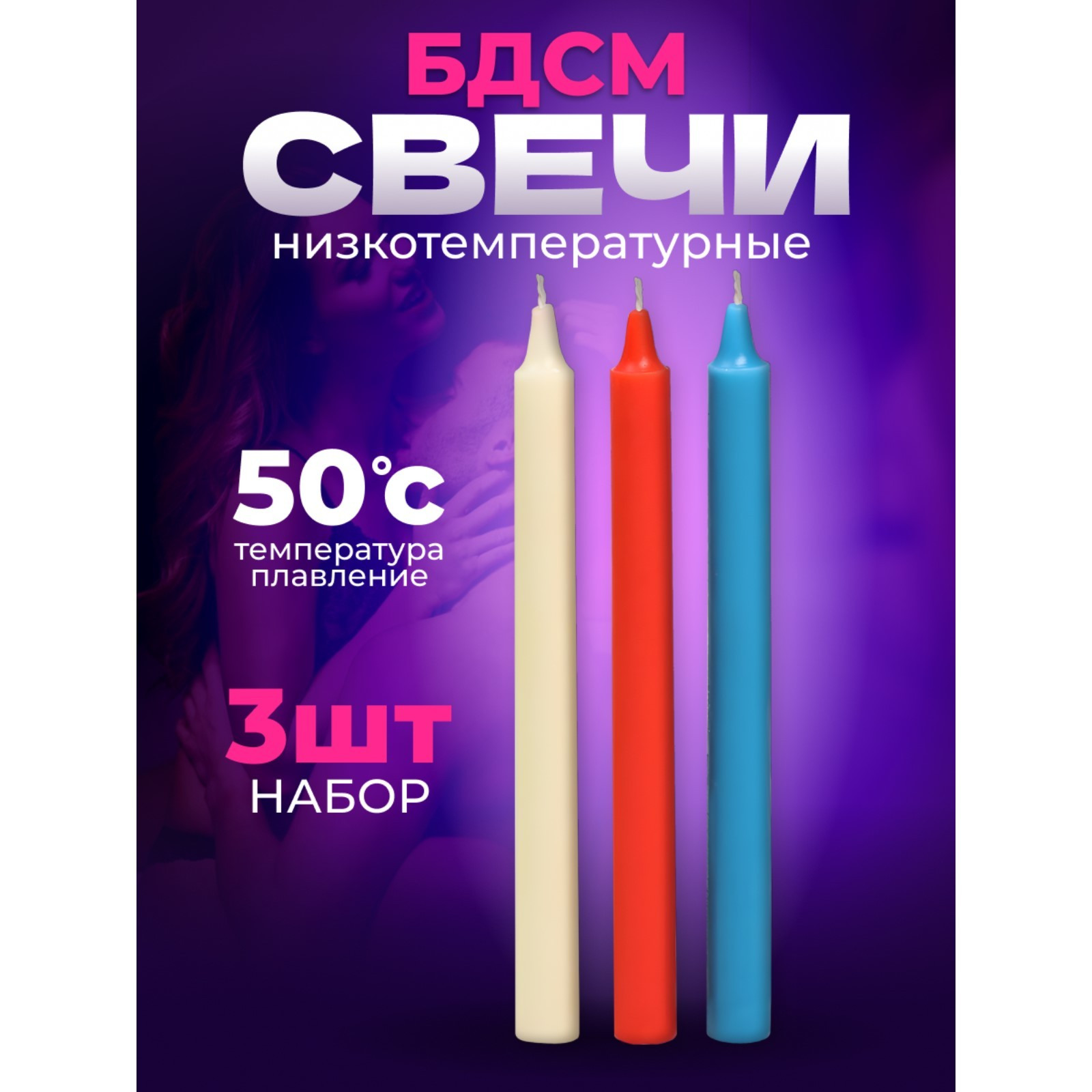 Свечи БДСМ низкотемпературный воск, 19 см, набор 3 шт
