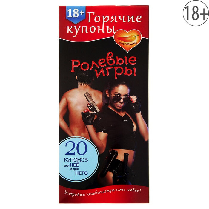 Купоны "РОЛЕВЫЕ ИГРЫ"