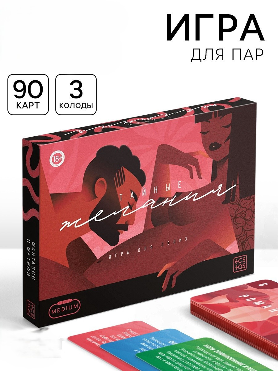 Настольная игра для пар «Тайные желания. Medium level»