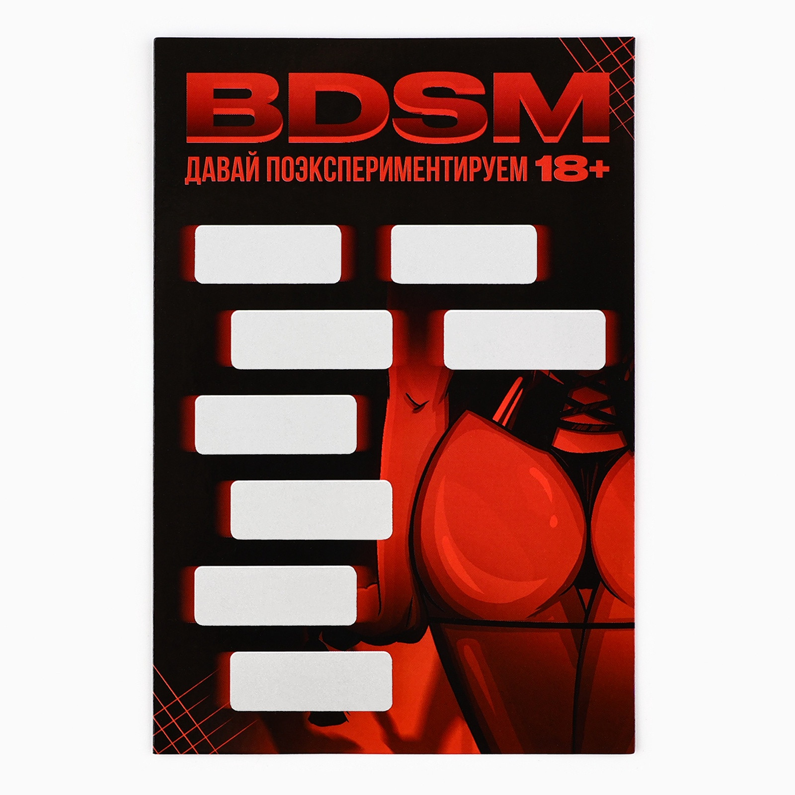 Открытка BDSM со скретч слоем