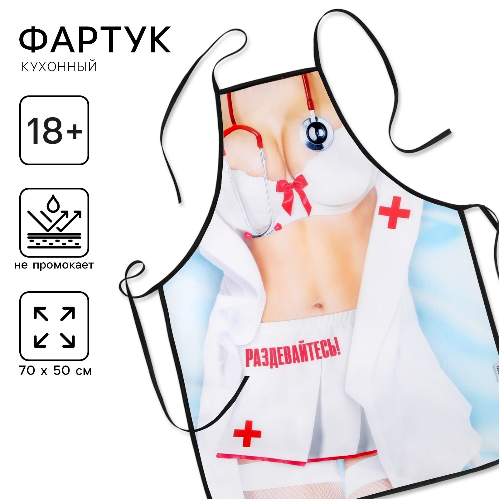 Фартук "Раздевайтесь!"